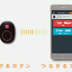 つながるボタンとスマホの連携